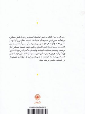 خرید کتاب تاریخ فلسفه تحلیلی اثر اندرس ودبرگ از نشر حکمت