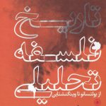 خرید کتاب تاریخ فلسفه تحلیلی اثر اندرس ودبرگ از نشر حکمت