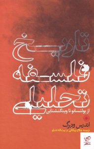 خرید کتاب تاریخ فلسفه تحلیلی اثر اندرس ودبرگ از نشر حکمت