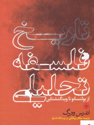 خرید کتاب تاریخ فلسفه تحلیلی اثر اندرس ودبرگ از نشر حکمت