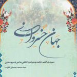 خرید کتاب جهان خسروانی با مقدمه مرتضی الهی قمشه ای از کتاب طه