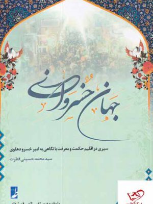 خرید کتاب جهان خسروانی با مقدمه مرتضی الهی قمشه ای از کتاب طه