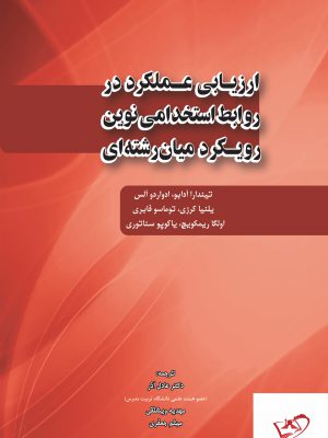 خرید کتاب ارزیابی عملکرد در روابط استخدامی نوین رویکرد میان رشته ای