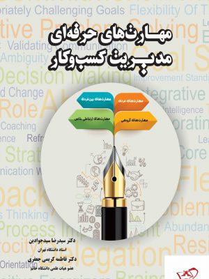 خرید کتاب مهارت های حرفه ای مدیریت کسب و کار از نشر نگاه دانش