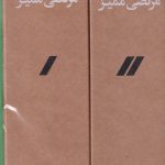 خرید کتاب همه تصویرسازی های مرتضی ممیز 2 جلدی با قاب از نشر مشکی