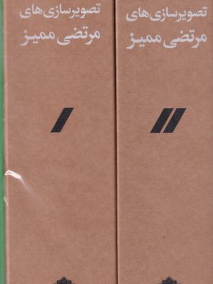 خرید کتاب همه تصویرسازی های مرتضی ممیز 2 جلدی با قاب از نشر مشکی
