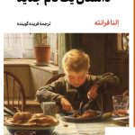 خرید کتاب داستان یک نام جدید اثر النا فرانته ترجمه فریده گوینده
