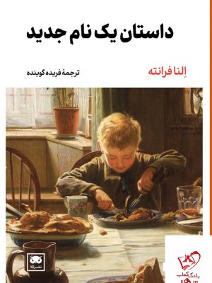 خرید کتاب داستان یک نام جدید اثر النا فرانته ترجمه فریده گوینده