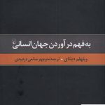 خرید کتاب به فهم در آوردن جهان انسانی اثر ویلهلم دیلتای از نشر ققنوس