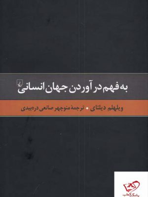 خرید کتاب به فهم در آوردن جهان انسانی اثر ویلهلم دیلتای از نشر ققنوس