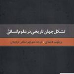 خرید کتاب تشکل جهان تاریخی در علوم انسانی اثر ویلهلم دیلتای از ققنوس