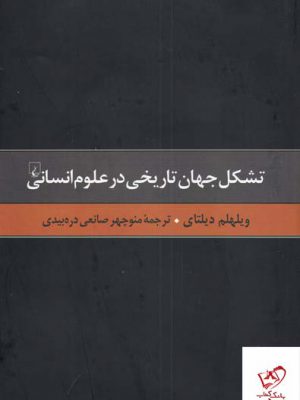خرید کتاب تشکل جهان تاریخی در علوم انسانی اثر ویلهلم دیلتای از ققنوس