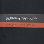 خرید کتاب دانش هرمنوتیک ومطالعه تاریخ اثر ویلهلم دیلتای از ققنوس