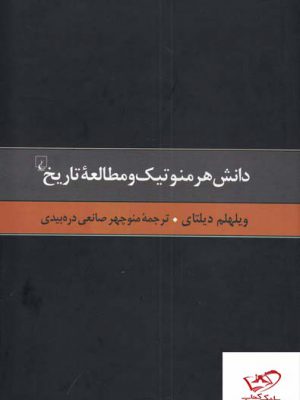 خرید کتاب دانش هرمنوتیک ومطالعه تاریخ اثر ویلهلم دیلتای از ققنوس