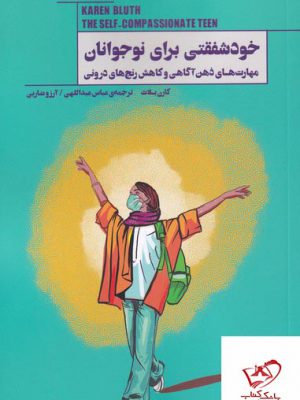 خرید کتاب خود شفقتی برای نوجوانان اثر کارن بلاث از نشر پندار تابان