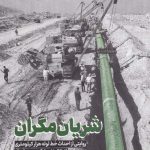 خرید کتاب شریان مکران اثر مهدی قزلی از نشر جام جم