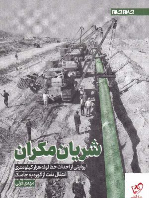 خرید کتاب شریان مکران اثر مهدی قزلی از نشر جام جم