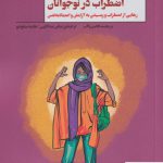 خرید کتاب اضطراب در نوجوانان اثر بریجیت فلاین واکر از نشر پندارتابان