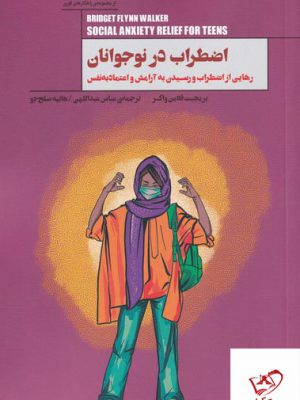 خرید کتاب اضطراب در نوجوانان اثر بریجیت فلاین واکر از نشر پندارتابان