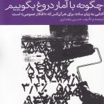 خرید کتاب چگونه با آمار دروغ بگوییم اثر حسین راهداری از دنیای اقتصاد