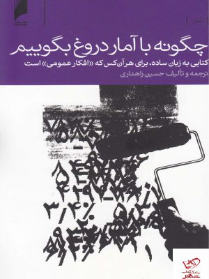 خرید کتاب چگونه با آمار دروغ بگوییم اثر حسین راهداری از دنیای اقتصاد