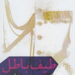 خرید کتاب طیف باطل اثر محمد ایوبی از نشر افراز