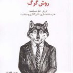 خرید کتاب روش گرگ فروش خط مستقیم هنر متقاعد سازی از نشر سیته