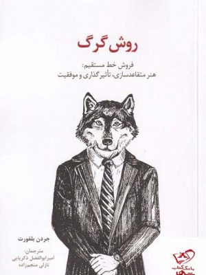 خرید کتاب روش گرگ فروش خط مستقیم هنر متقاعد سازی از نشر سیته