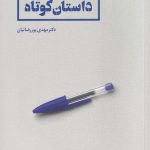 خرید کتاب راهنما کتاب داستان کوتاه اثر دکتر مهدی پور رضائیان از نیستان