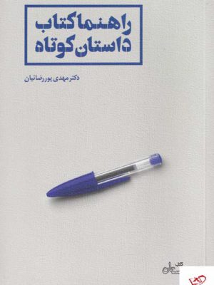 خرید کتاب راهنما کتاب داستان کوتاه اثر دکتر مهدی پور رضائیان از نیستان