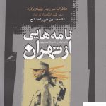 خرید کتاب نامه هایی از تهران اثر غلامحسین میرزاصالح از نشر نگاه معاصر
