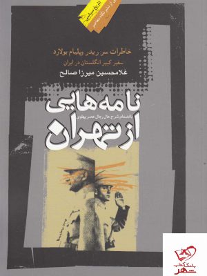خرید کتاب نامه هایی از تهران اثر غلامحسین میرزاصالح از نشر نگاه معاصر