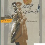خرید کتاب فروپاشی قاجار و برآمدن پهلوی از نشر نگاه معاصر