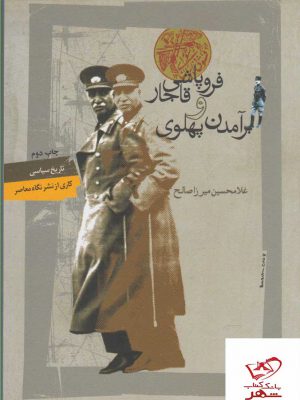 خرید کتاب فروپاشی قاجار و برآمدن پهلوی از نشر نگاه معاصر