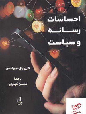خرید کتاب احساسات رسانه و سیاست اثر کارن وال یورگنسن از نشر لوگوس