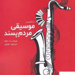 خرید کتاب درآمدی بر موسیقی مردم پسند اثر مسعود کوثری از نشر لوگوس