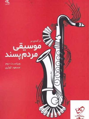 خرید کتاب درآمدی بر موسیقی مردم پسند اثر مسعود کوثری از نشر لوگوس