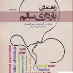 خرید کتاب راهنمای بارداری سالم نوشته ی کارشناسان میو کلینیک