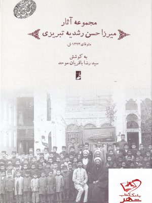 خرید کتاب مجموعه آثار میرزا حسن رشدیه تبریزی از نشر طه