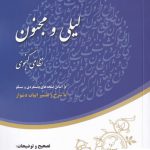 خرید کتاب خلاصه لیلی و مجنون نظامی گنجوی از نشر مهراندیش
