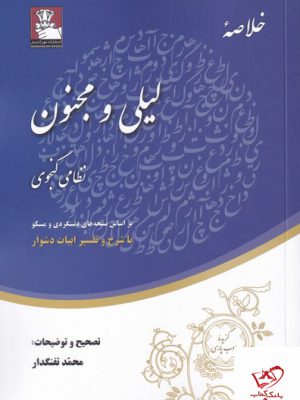 خرید کتاب خلاصه لیلی و مجنون نظامی گنجوی از نشر مهراندیش