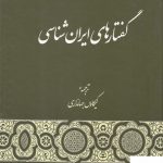 خرید کتاب گفتارهای ایران شناسی اثر کیکاوس جهانداری از نشر گستره