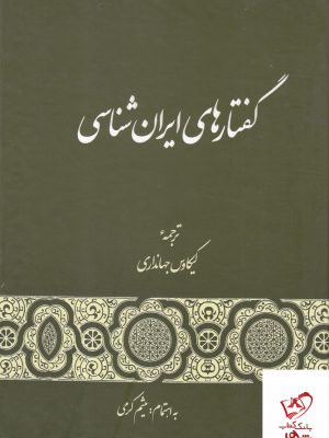 خرید کتاب گفتارهای ایران شناسی اثر کیکاوس جهانداری از نشر گستره