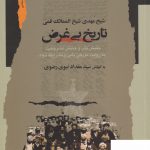 خرید کتاب تاریخ بی غرض به کوشش سید مقداد نبوی رضوی نشر نگاه معاصر