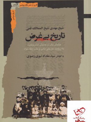 خرید کتاب تاریخ بی غرض به کوشش سید مقداد نبوی رضوی نشر نگاه معاصر