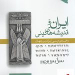 خرید کتاب ایران و اندیشه های دینی رخنه ی دینی ایران بر جهان نشر ورجاوند