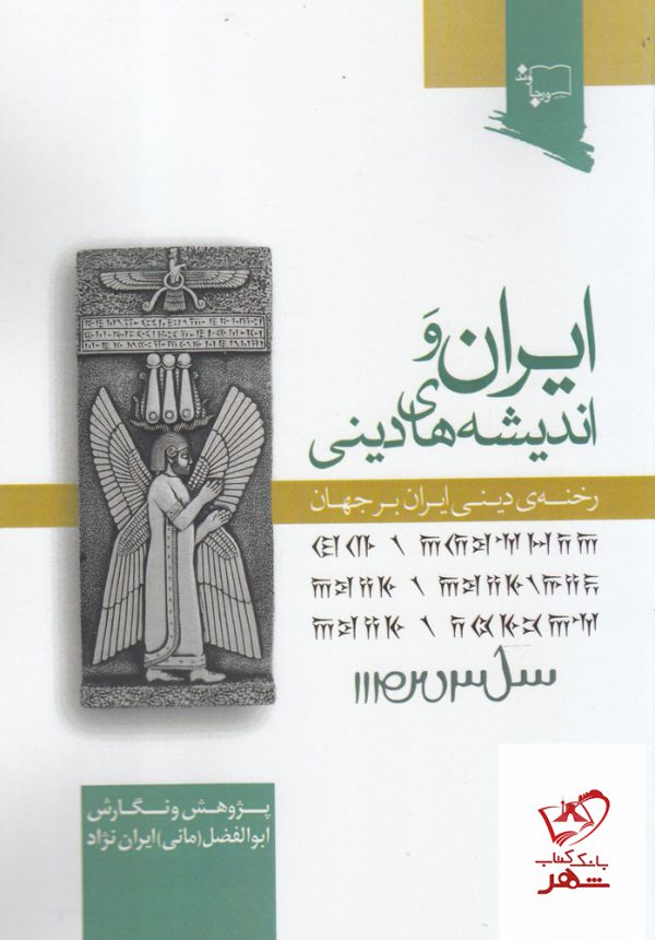 خرید کتاب ایران و اندیشه های دینی رخنه ی دینی ایران بر جهان نشر ورجاوند