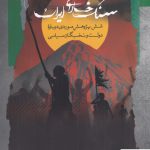 خرید کتاب سنگ خارای ایران اثر مجید استوار از نشر نگاه معاصر