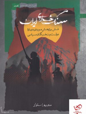 خرید کتاب سنگ خارای ایران اثر مجید استوار از نشر نگاه معاصر