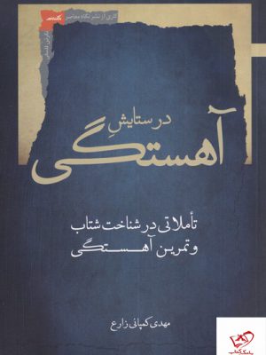 خرید کتاب در ستایش آهستگی تاملاتی در شناخت شتاب و تمرین آهستگی